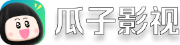瓜子影视